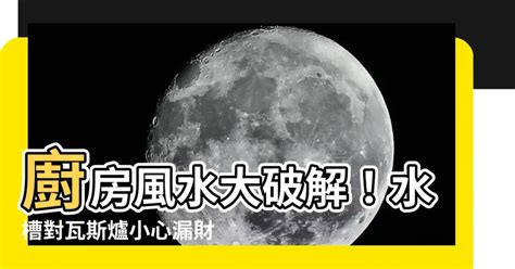 水槽對門|廚房水槽可以對門嗎？破解風水迷思，打造財庫滿盈的廚房！